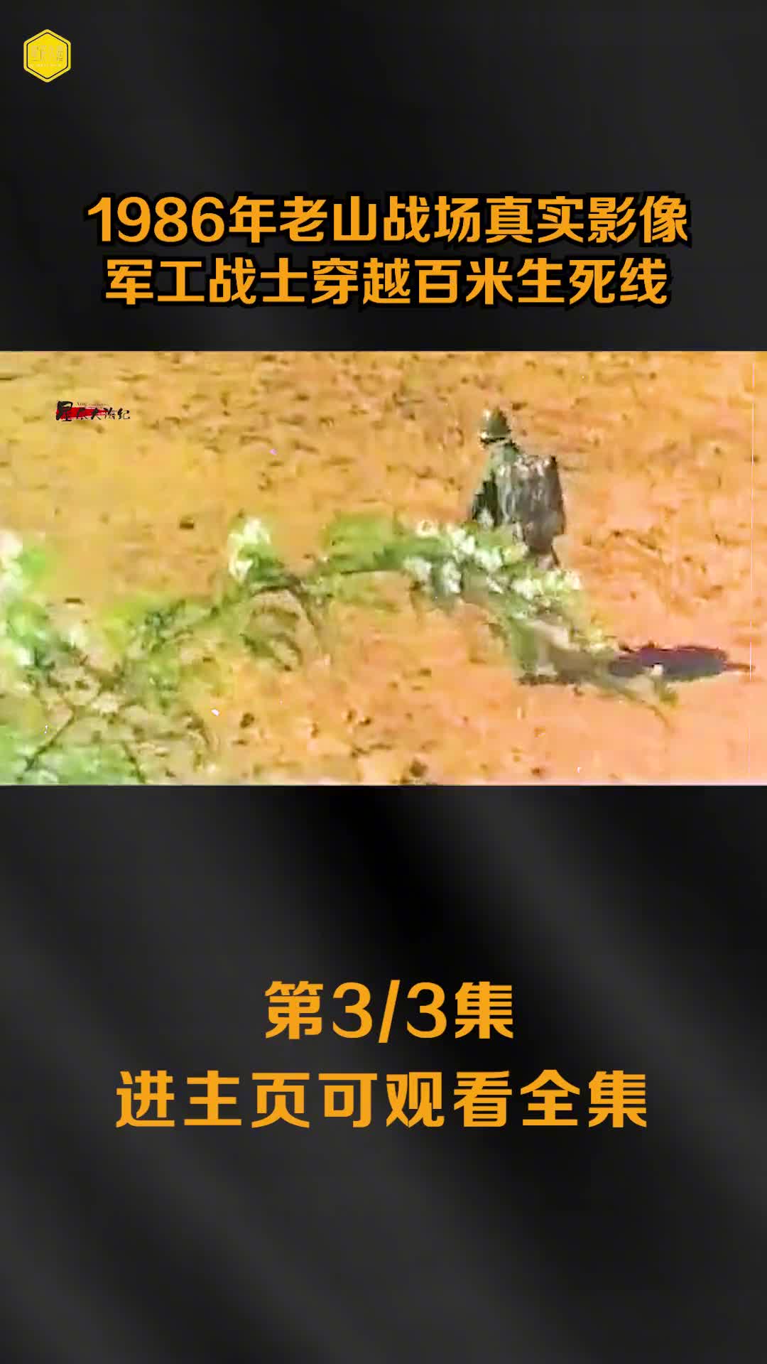 1986年老山战场真实影像军工战士穿越百米生死线炸弹在身边爆炸镜头