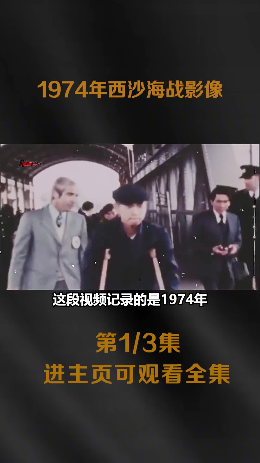 1974年西沙海战南越军舰被解放军炮轰重创真实影像俘虏南越48人