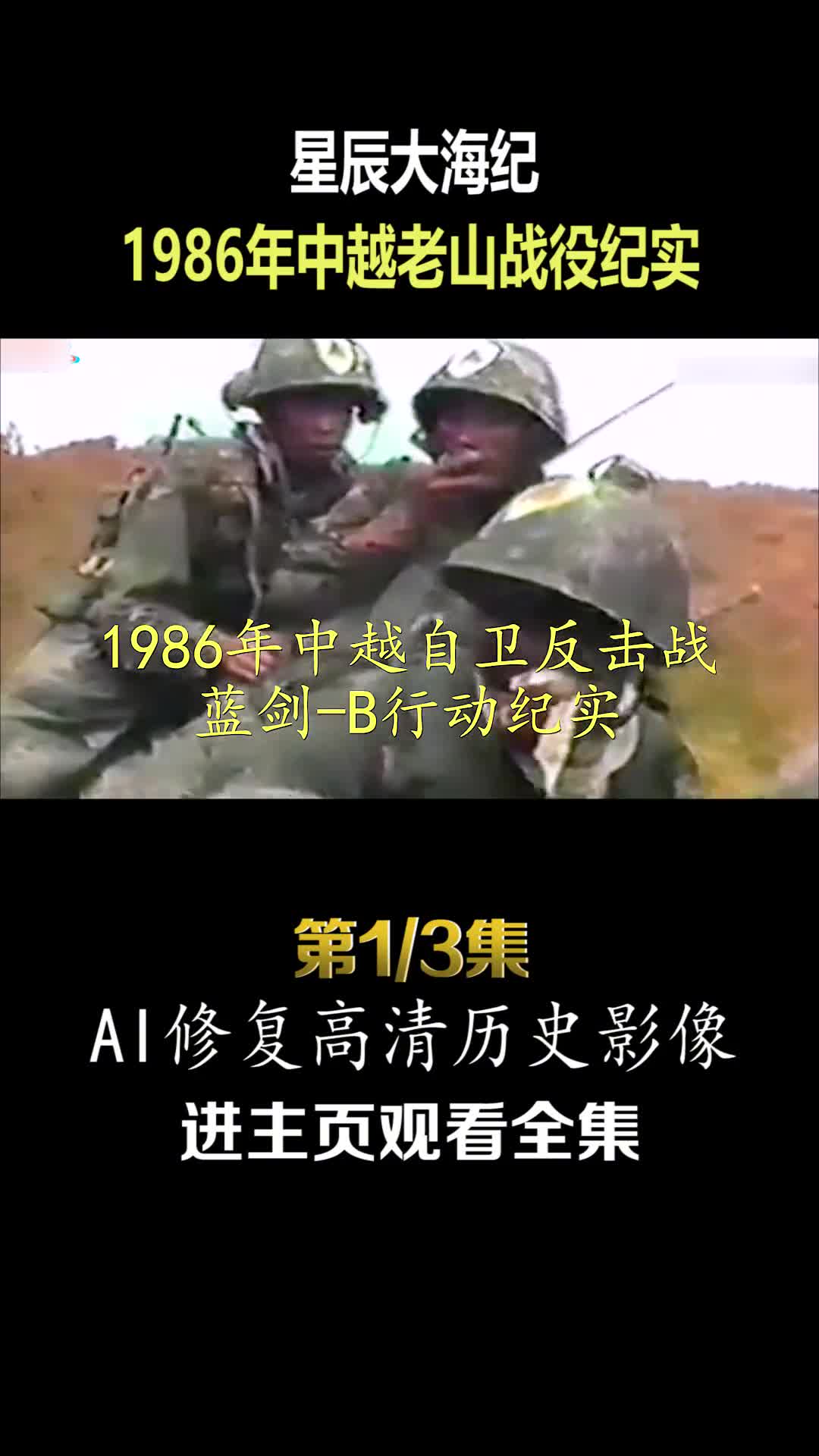 1986年中越老山战役蓝剑B行动越军偷袭不成被喷火烧死活捉越军影像