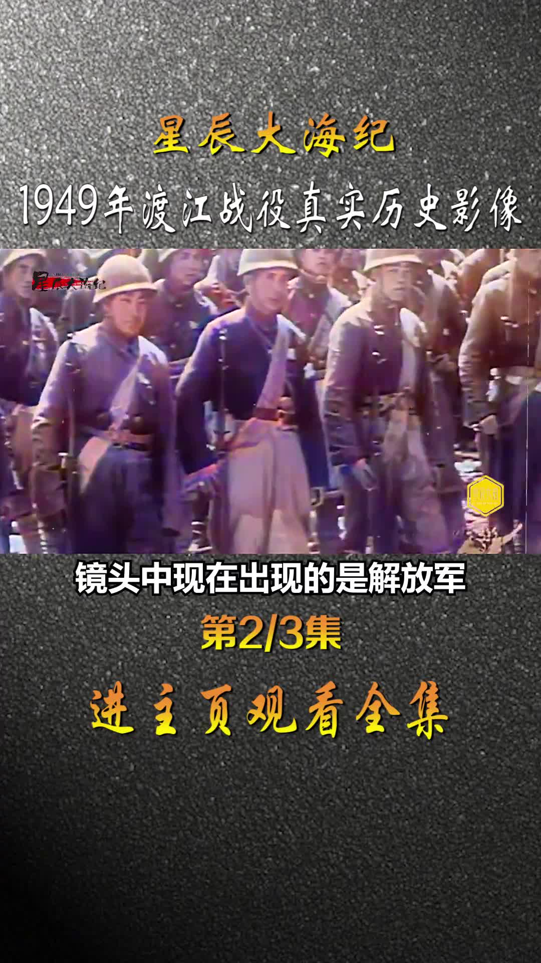 1949年渡江战役真实录像三万只船1000万支前民工
