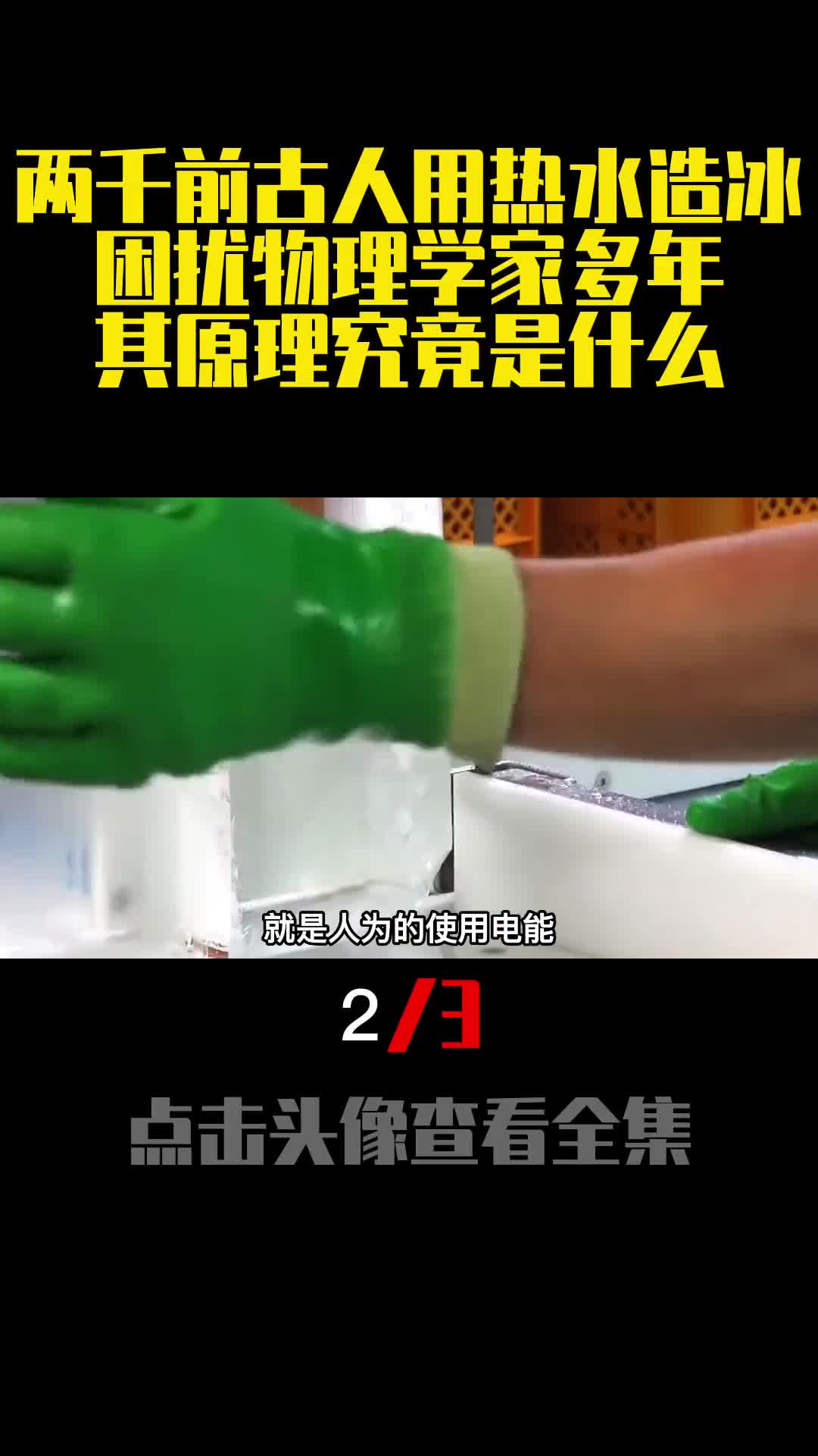两千前古人用热水造冰困扰物理学家多年其原理究竟是什么2