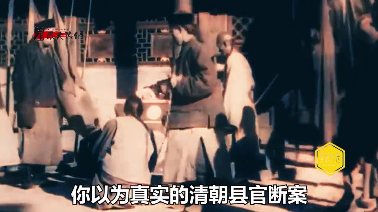 100多年前清朝县官断案唯一留存下来珍贵录像跟电视上的不一样