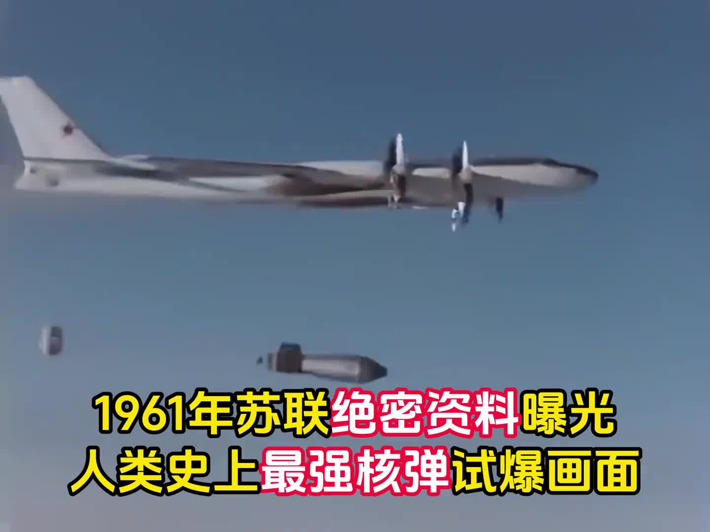 苏联1961年绝密影像曝光人类史上最强核弹试爆令美欧瑟瑟发抖