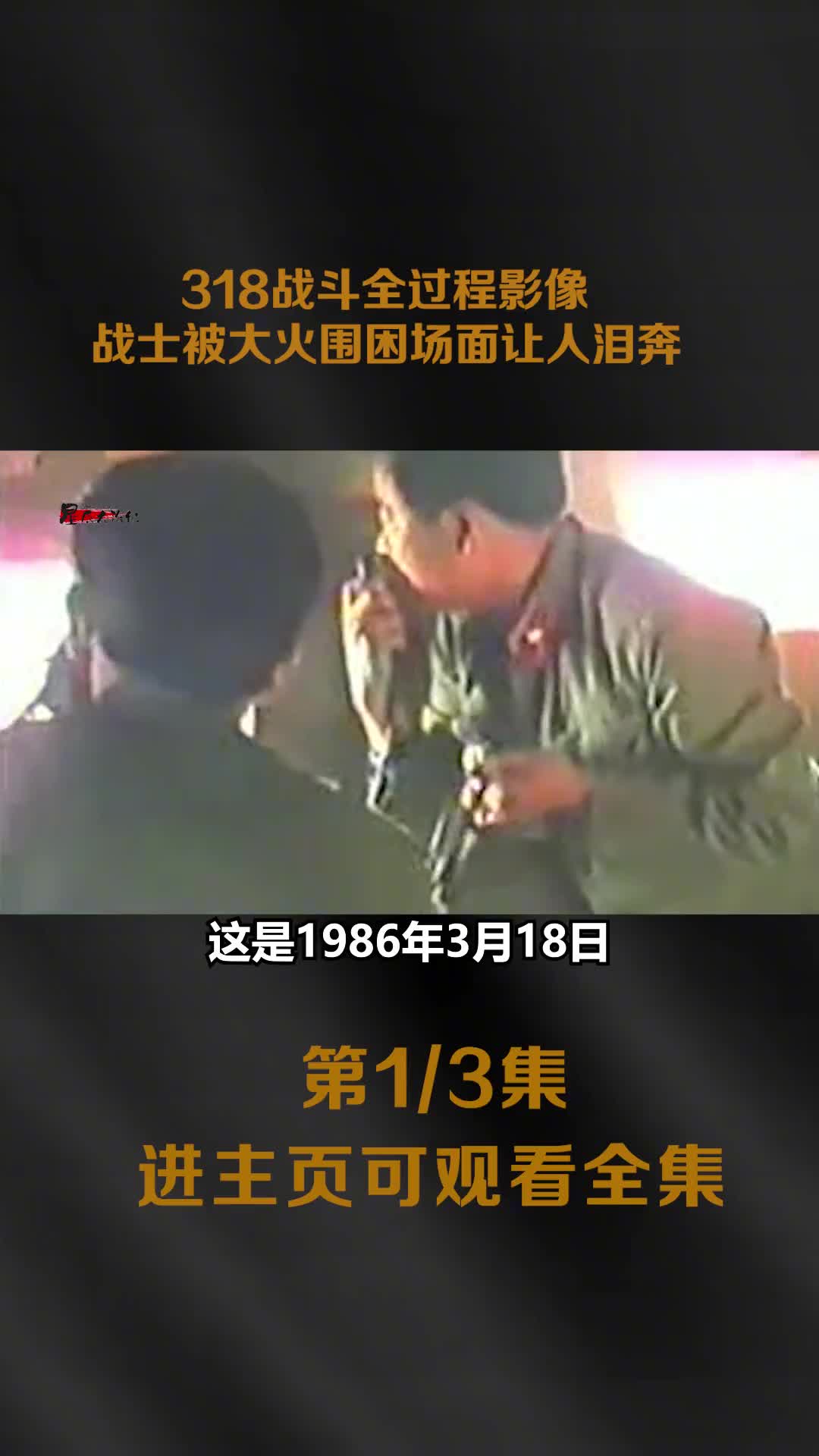 1986年318战斗全过程影像战士被烈火围困镜头让人泪奔伤亡严重