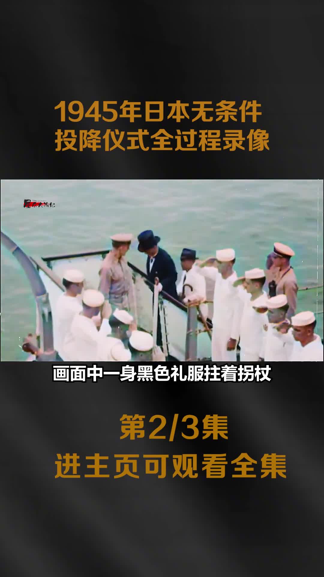 1945年日本向盟国无条件投降真实影像中国代表签字镜头日本代表团失魂落魄