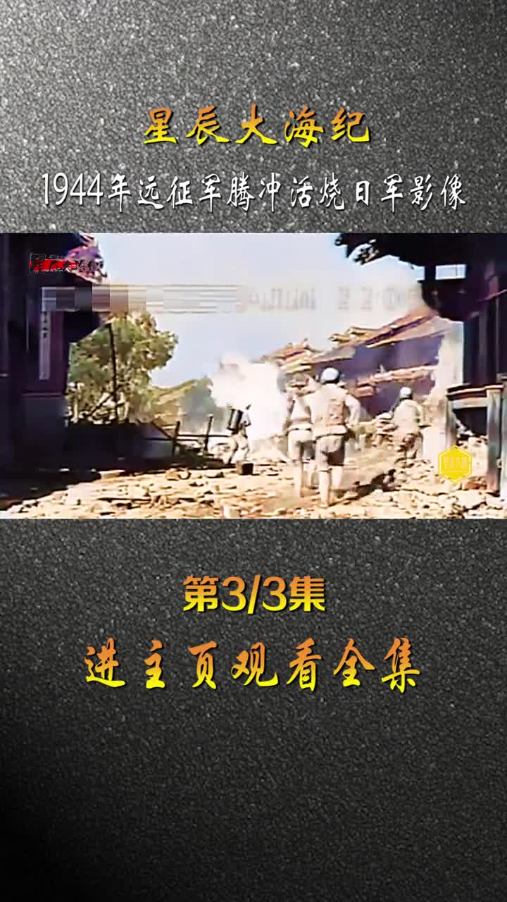 1944年中国远征军活烧日军影像6000日军全部战死