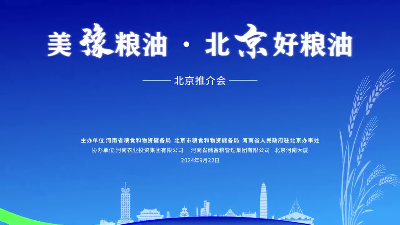美豫粮油北京好粮油北京推介会在京圆满落幕本次推介会由河南省粮食和物资储备局北京市粮食和物资储备局河南省人民政府驻北京办事处联合主办