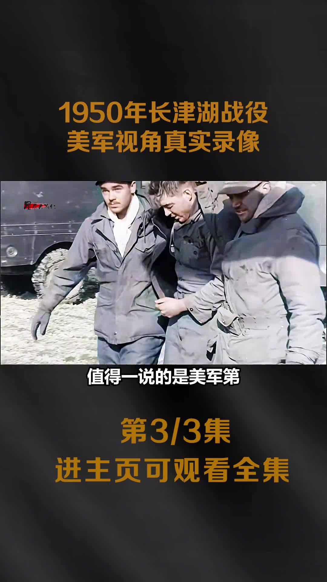 1950年长津湖战役美方视角真实录像美军被冻死1000多人1950年长津湖战役美方视角真实录像美军被冻死1000多人冻伤6000