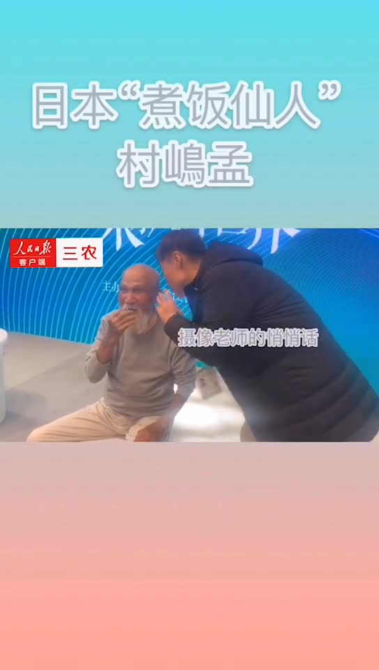 你认识这个老爷爷吗日本煮饭仙人村嵨孟来到哈尔滨煮了一锅五常大米饭现场表白中国