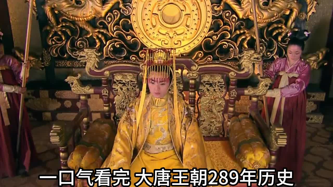一口气看完唐朝289年历史唐朝究竟有多强盛