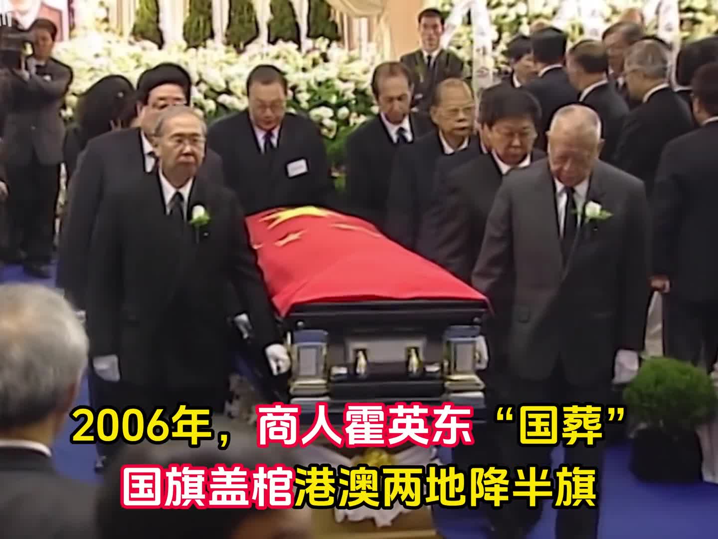 2006年霍英东出殡香港史上规格最高葬礼国旗盖棺堪比国葬