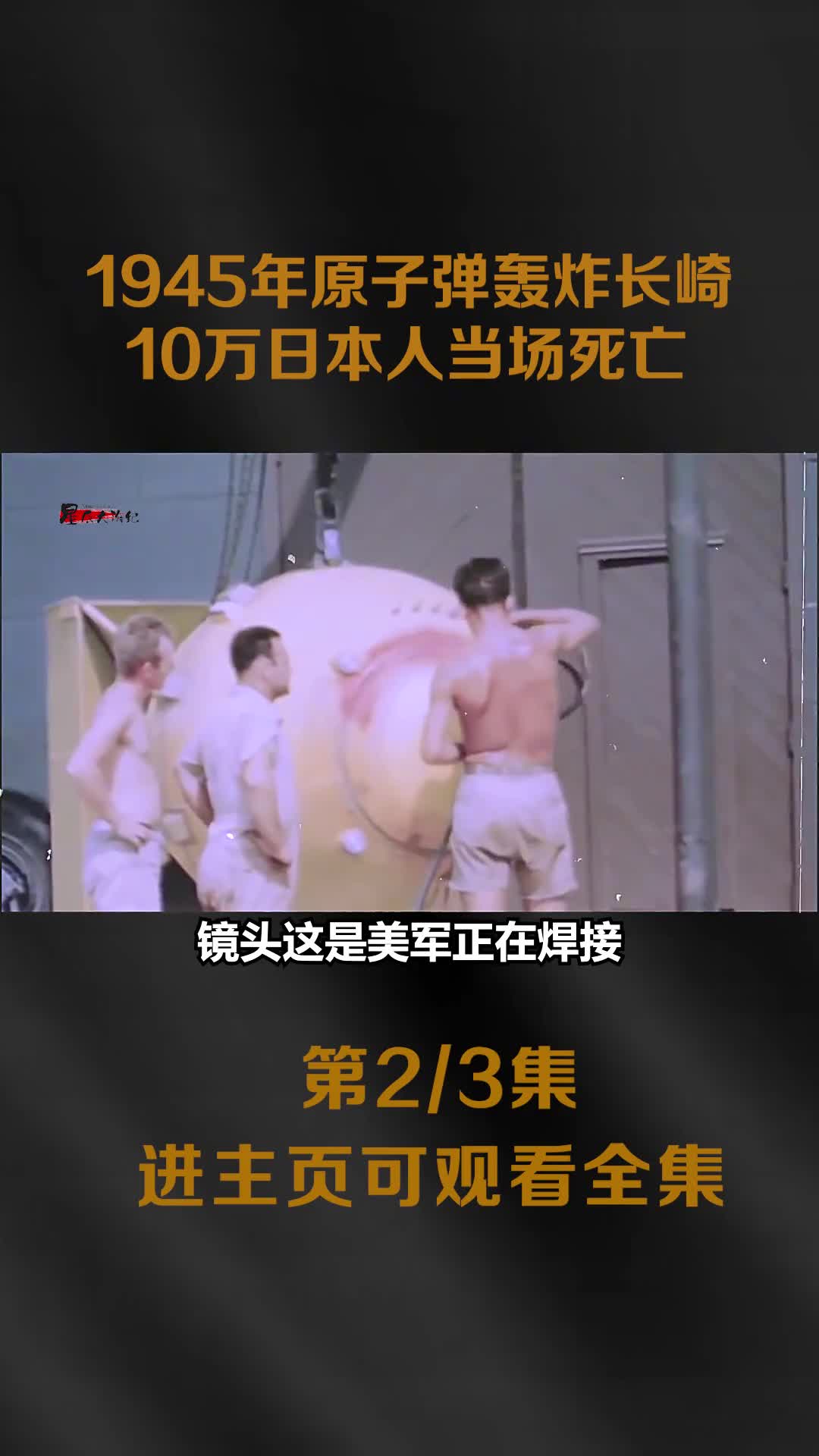 1945年原子弹轰炸日本真实影像10万日本人当场死亡万人1945年原子弹轰炸日本真实影像10万日本人当场死亡万人被气化