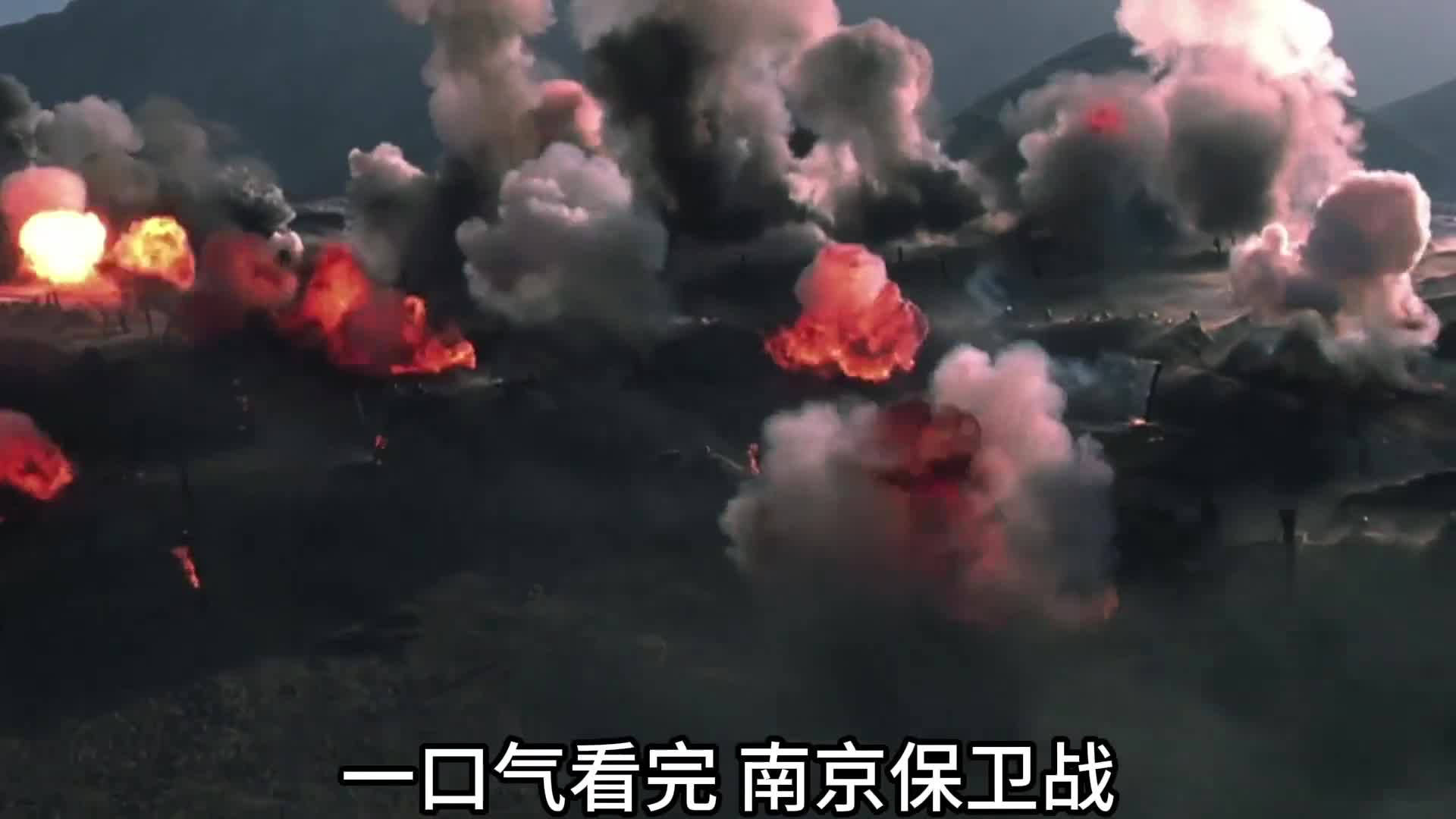 一口气看完南京保卫战