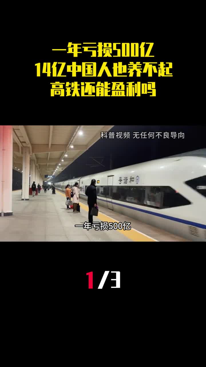 一年亏损500亿14亿中国人也养不起的高铁还能盈利吗1