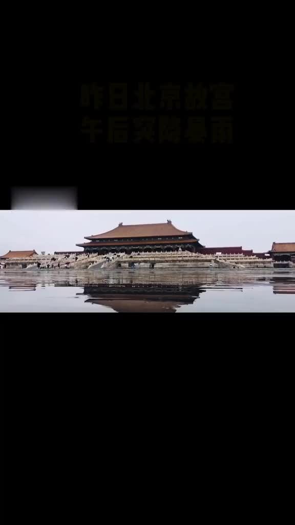 每一帧都能做屏保雨后故宫水面倒影宛如天空之城