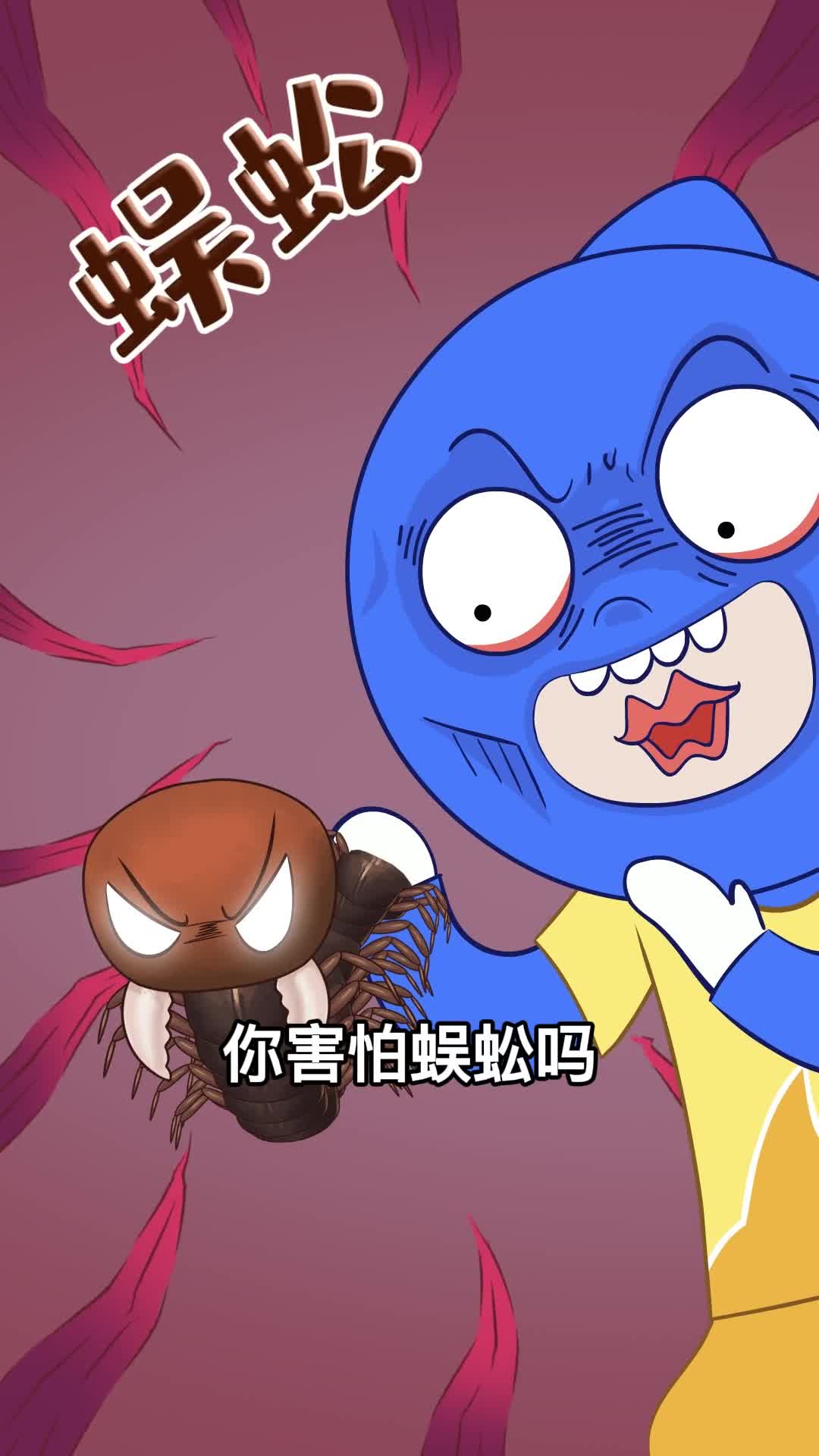 你害怕蜈蚣吗