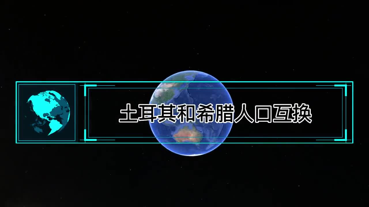 土耳其和希腊人口互换150万换50万谁亏谁赚