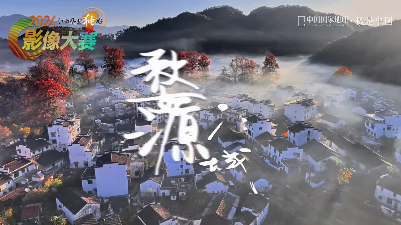 雾漫石城2024江西风景独好影像大赛作品精选雾漫石城是本次2024江西风景独好影像大赛摄影师林秋楸在江西上饶婺源县拍摄的精彩作品晨曦中的石城一半仙境一半人间惹人心醉无论你是专业摄影师还是摄影爱好者这里都是你展示才华的舞台用镜头捕捉江西之美即刻参赛吧江西文旅