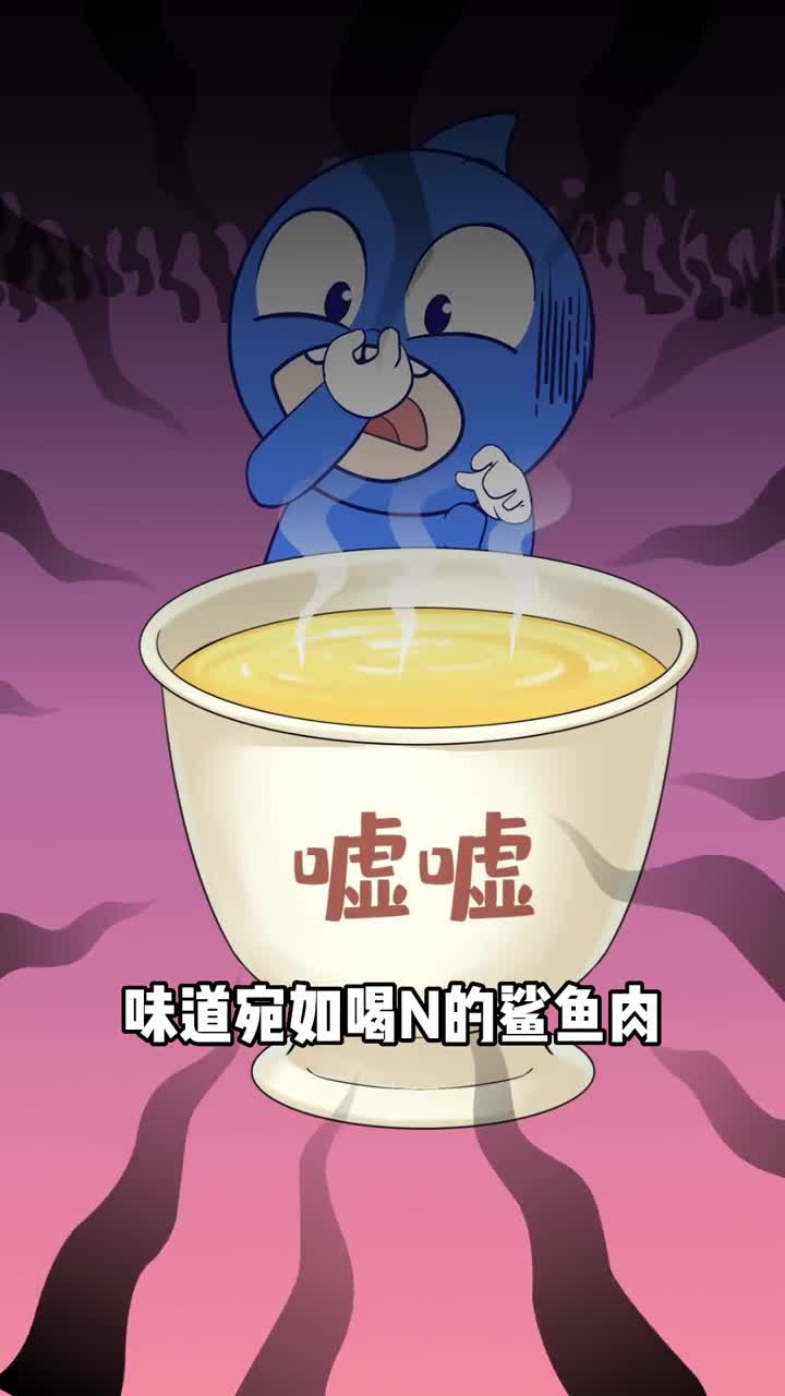 你吃过鲨鱼肉吗据说味道犹如喝