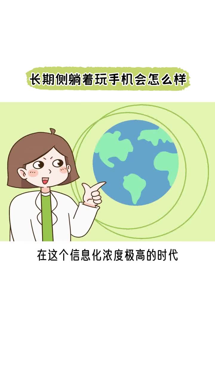 长期侧躺着玩手机会怎么样