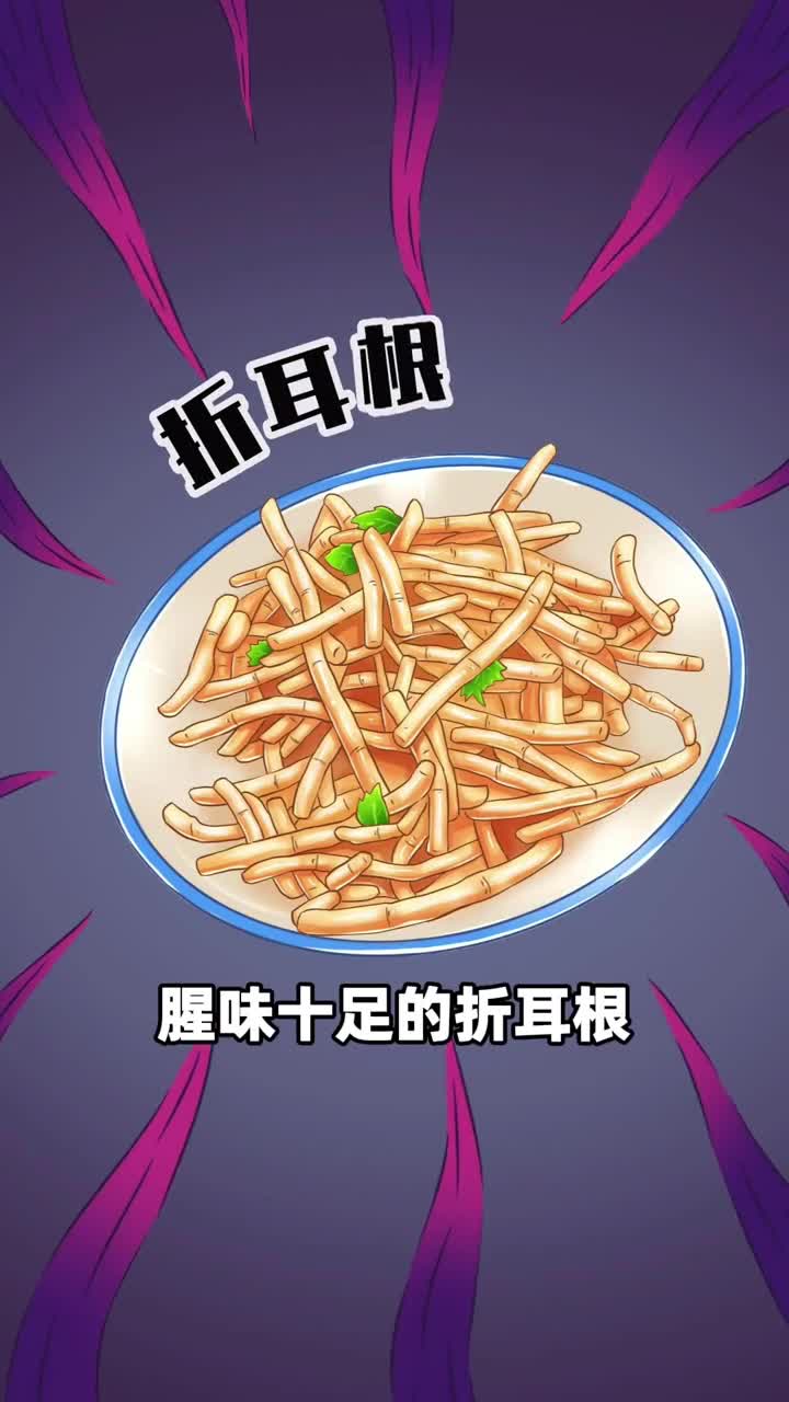 腥味十足的折耳根为什么西南人民那么爱吃