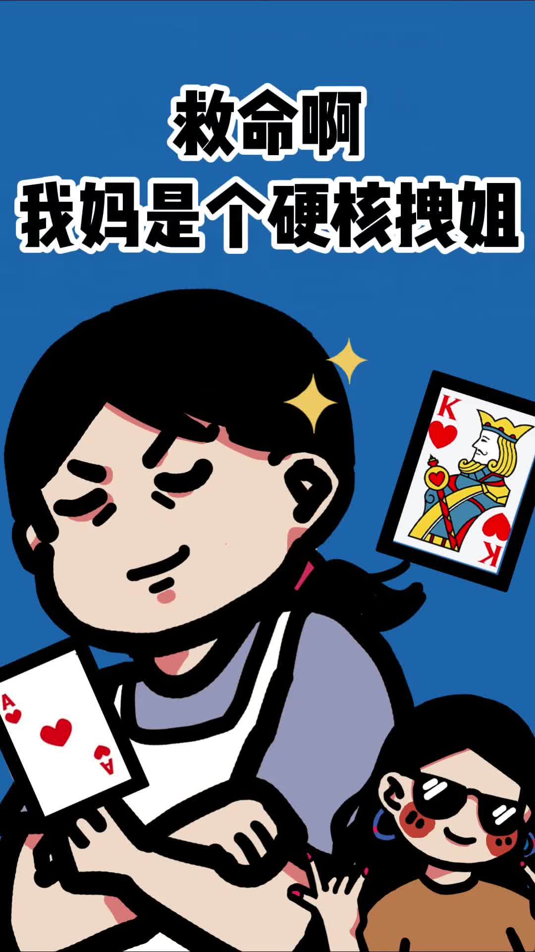 给我个机会让我告诉你我妈有多酷