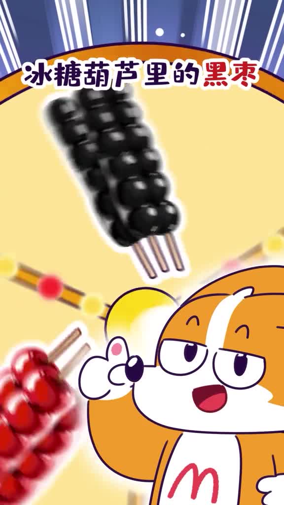 冰糖葫芦里的黑枣竟然是柿子