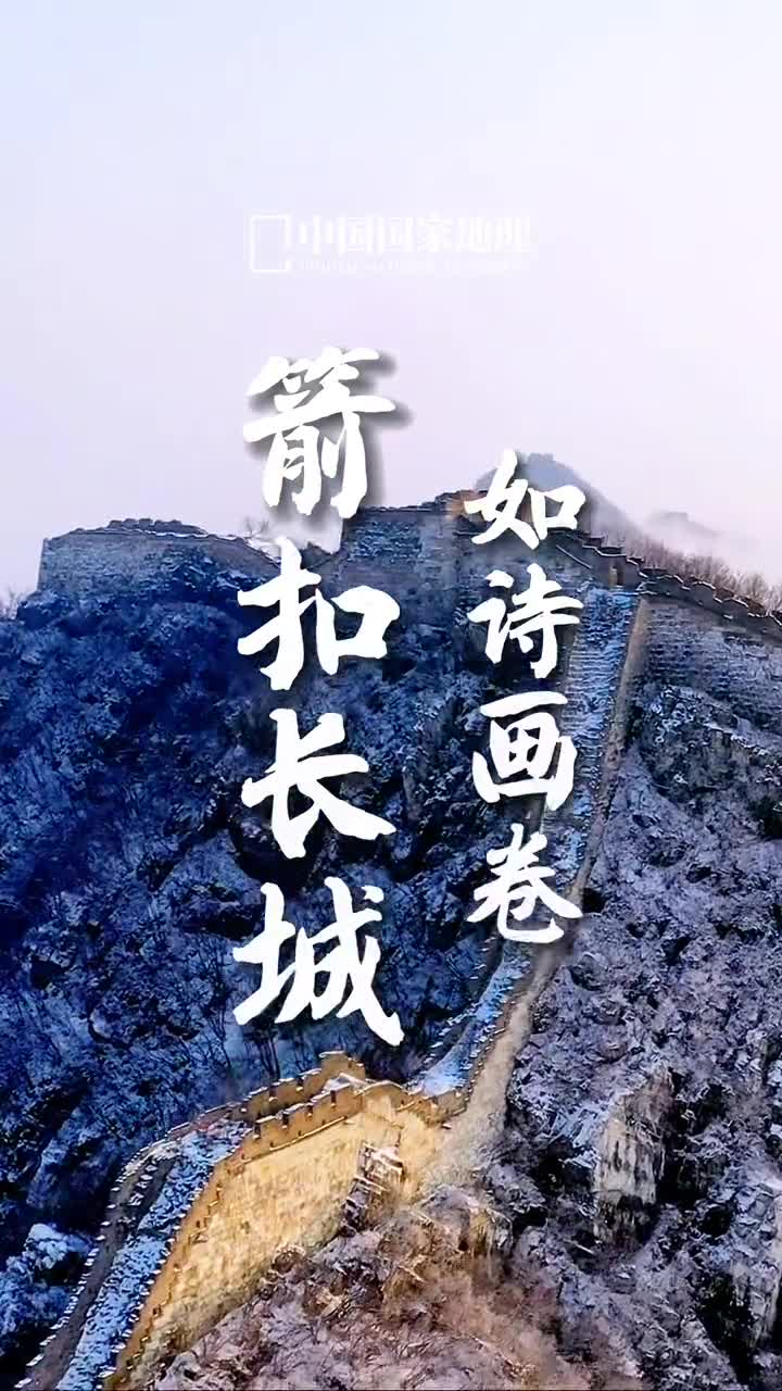 看看冬天的长城有多美箭扣长城跌宕凌厉豪迈起伏仿佛顿挫狂烈的草书笔走龙蛇又似一条巨蟒纵横于雄峰云霭之巅
