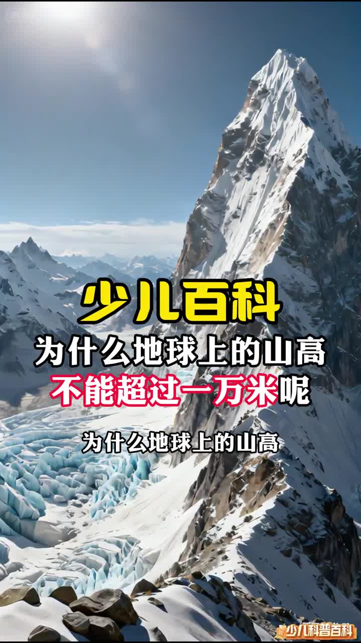 少儿科普百科为什么地球上的山高不能超过一万米呢