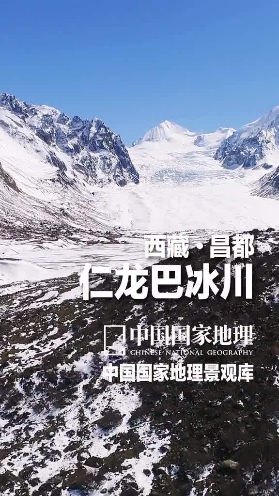 西藏昌都仁龙巴冰川冰川的气质不仅与冰川冰有关更与它所处的地形密不可分发育在高山上的山岳冰川两极和高纬地区的大陆冰川起伏和缓高地上的平顶冰川在山麓带扩展汇合的山麓冰川它们都各有特色在西藏昌都的八宿县当地人将两个相邻山口延伸出的冰川都叫作仁龙巴冰川这里除了能看到冰川绚丽的蓝冰周围还有繁茂的植被每年大量的印度洋暖湿气流沿河谷涌向德姆拉山口滋润着仁龙巴冰川所在的地区