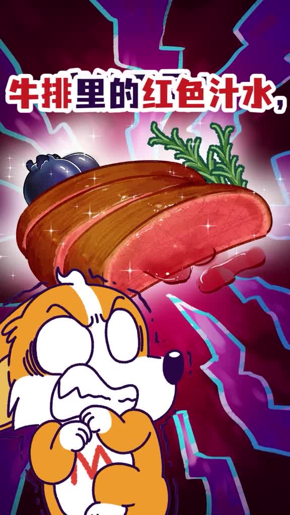 牛排里的红色汁水竟然不是血