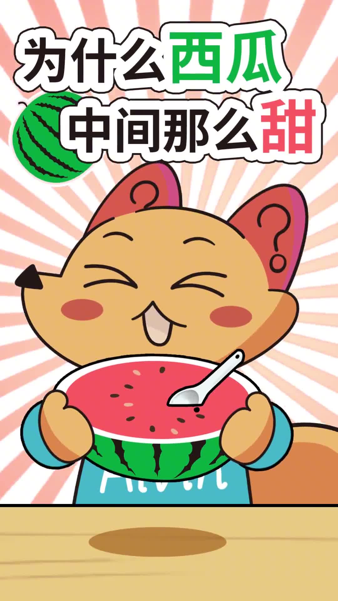 第28集为什么西瓜中间部分最甜抖音青少年