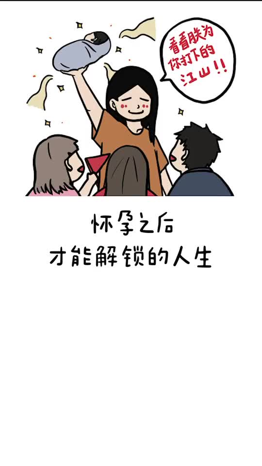 终于有人来说怀孕的好处了