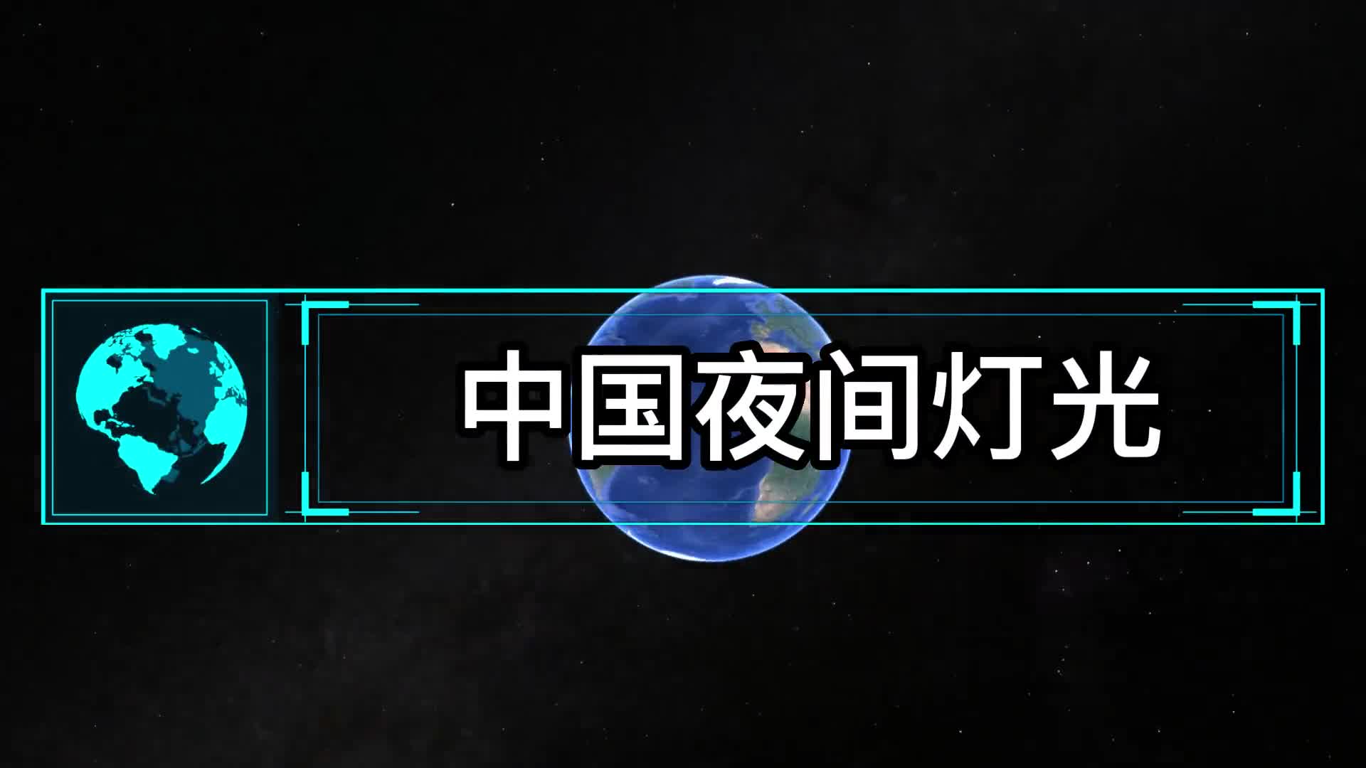 中国夜间灯光看经济和人口分布东部高度集中青藏高原一片漆黑