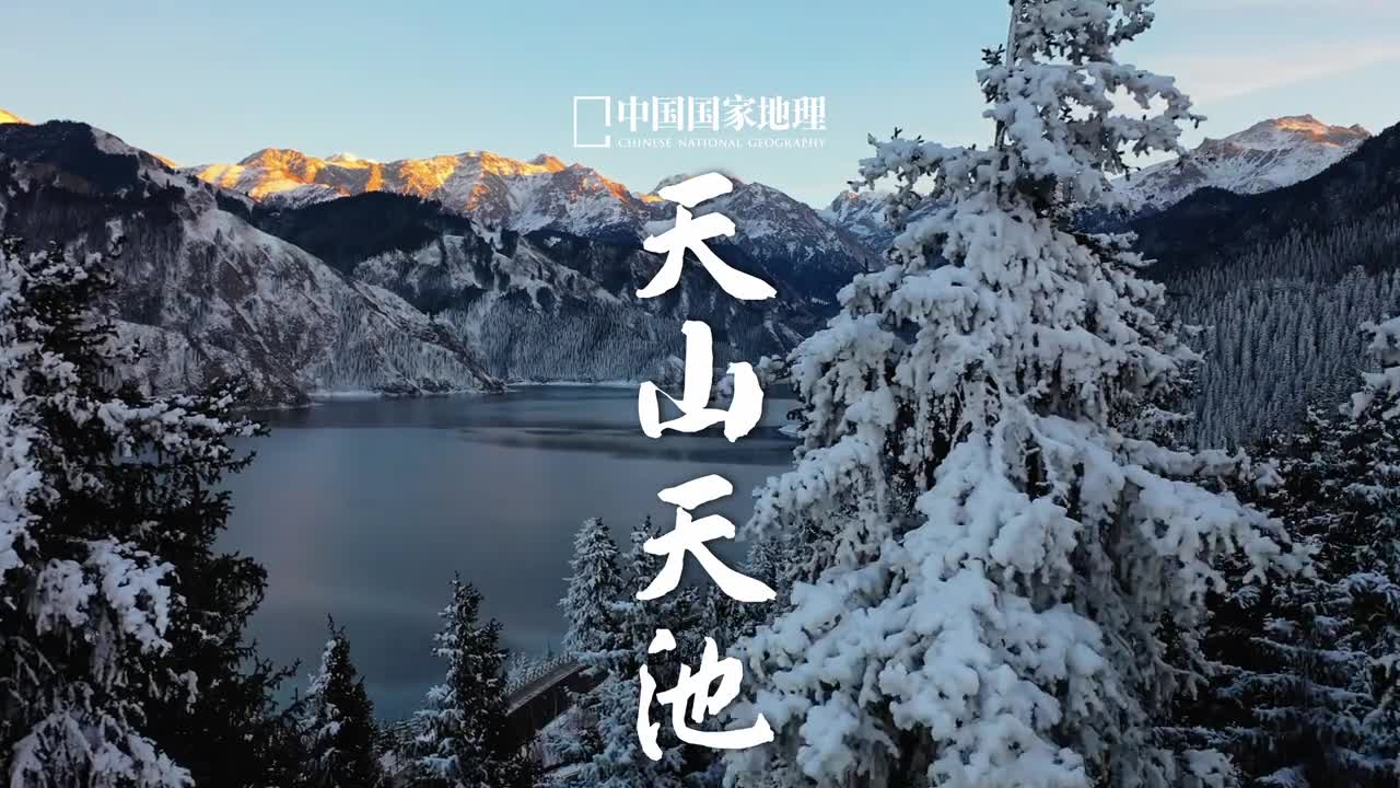 银装素裹的天山天池宛如人间瑶池