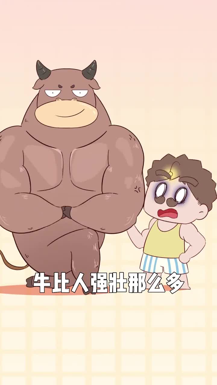 牛比人强壮那么多为什么会乖乖听人类的话