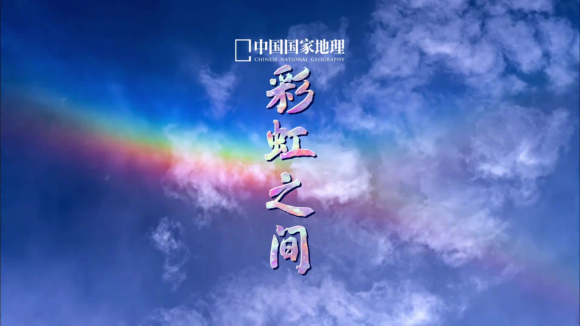 期待雨过天晴的彩虹近期南方多地持续出现强降雨愿云销雨霁彩彻区明山河无恙人间皆安当雨水洗净天空大自然露出笑容绮丽光华蕴藏希望与美好时光似乎在此刻被柔化流动得缓慢而静谧慰藉心灵我们是不经意间跌入云间之梦的幸运儿