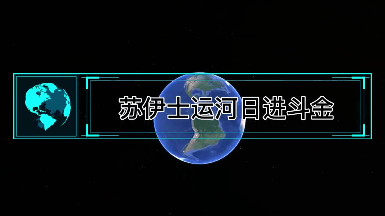 苏伊士运河日进斗金为什么旁边的国家不开凿一条运河收过路费呢