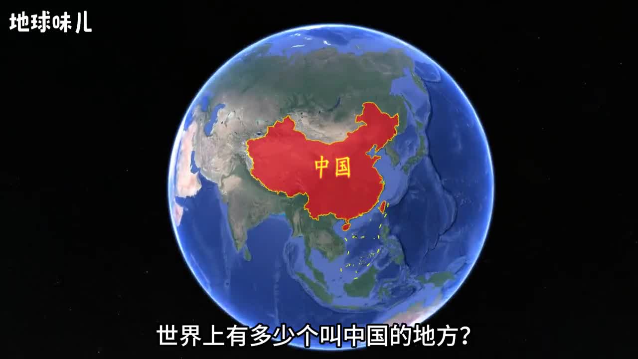 世界上有多少个叫中国的地方