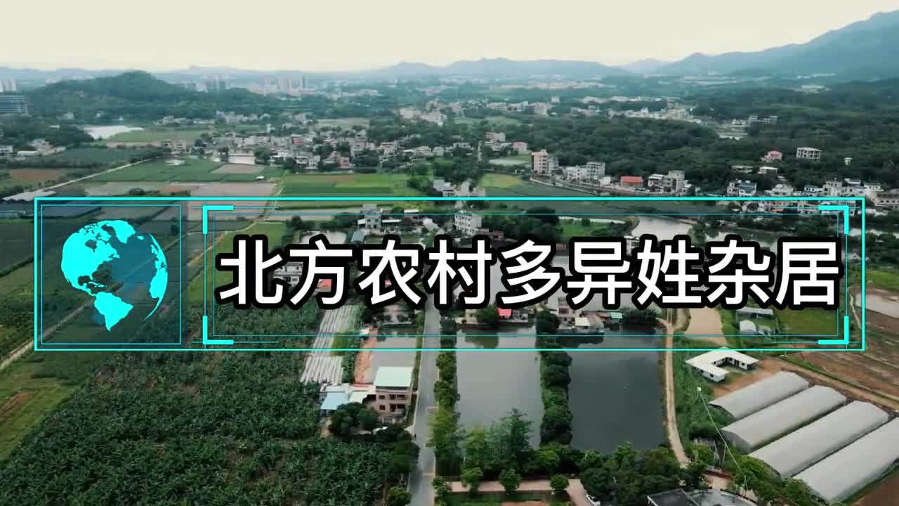 北方农村多异姓杂居南方多同姓同居南北宗族观念为何大不同