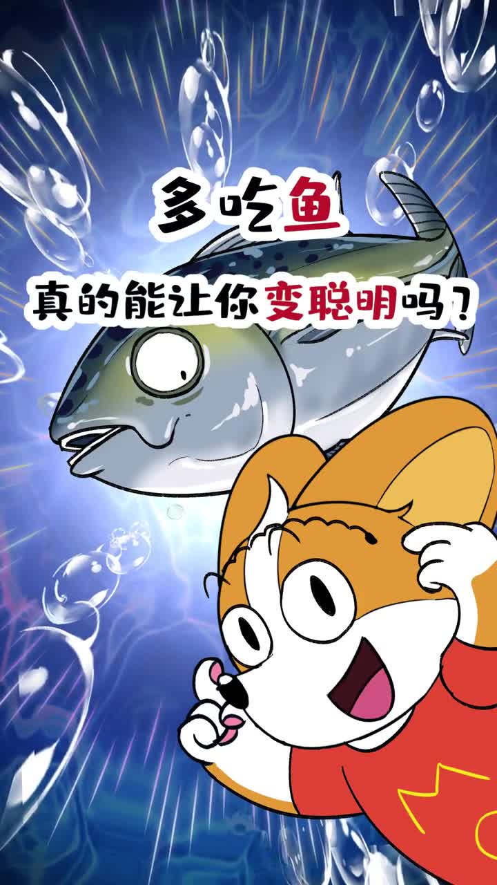 多吃鱼真的能让你变聪明吗