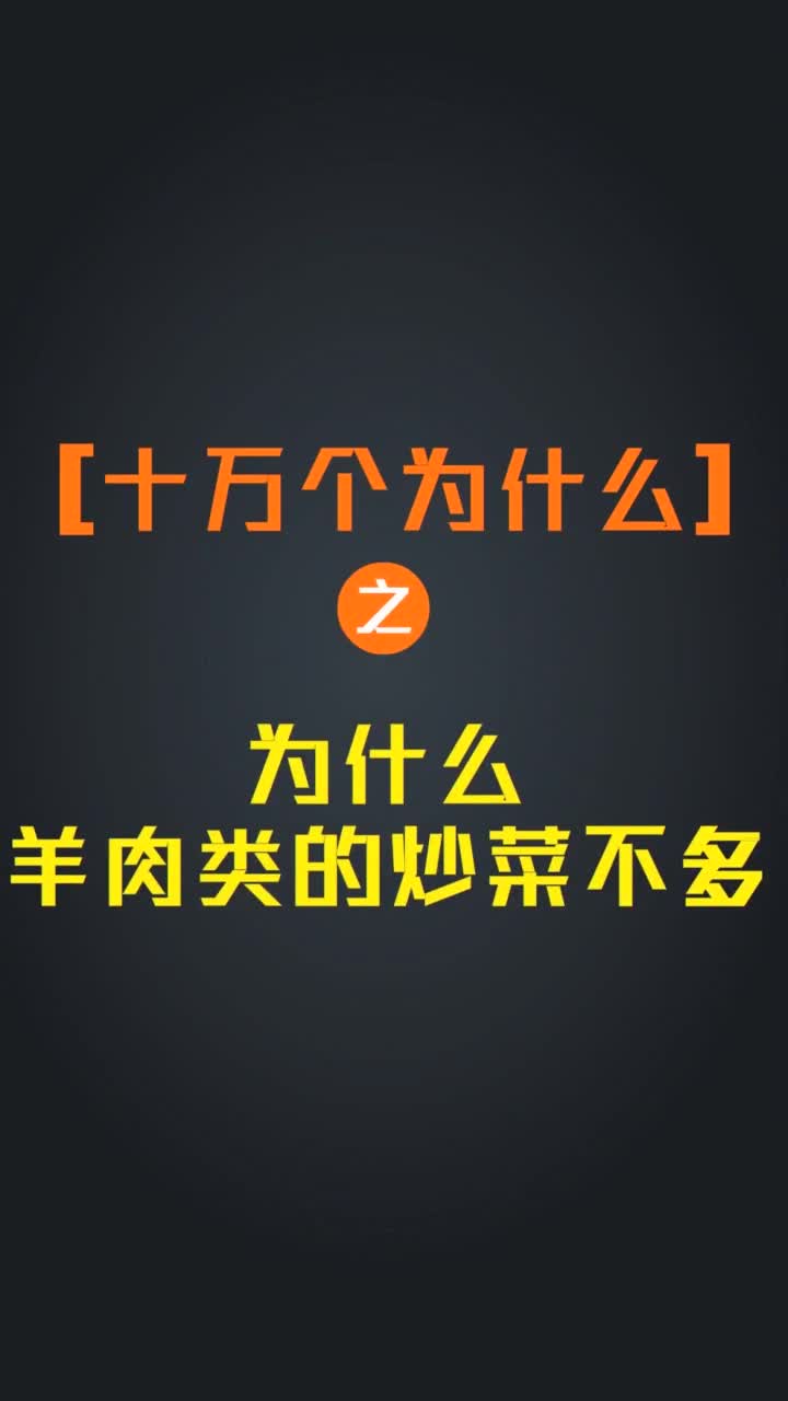 十万个为什么之为什么羊肉类的炒菜不多抖音小助手
