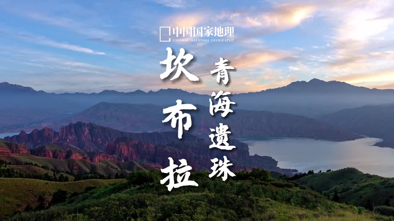 碧水衔丹山大坝锁黄河这里是坎布拉国家森林公园位于黄河上游的青海遗珠奇异的丹霞地貌和清澈的李家峡水库相映成辉这是黄河上游独特的风光