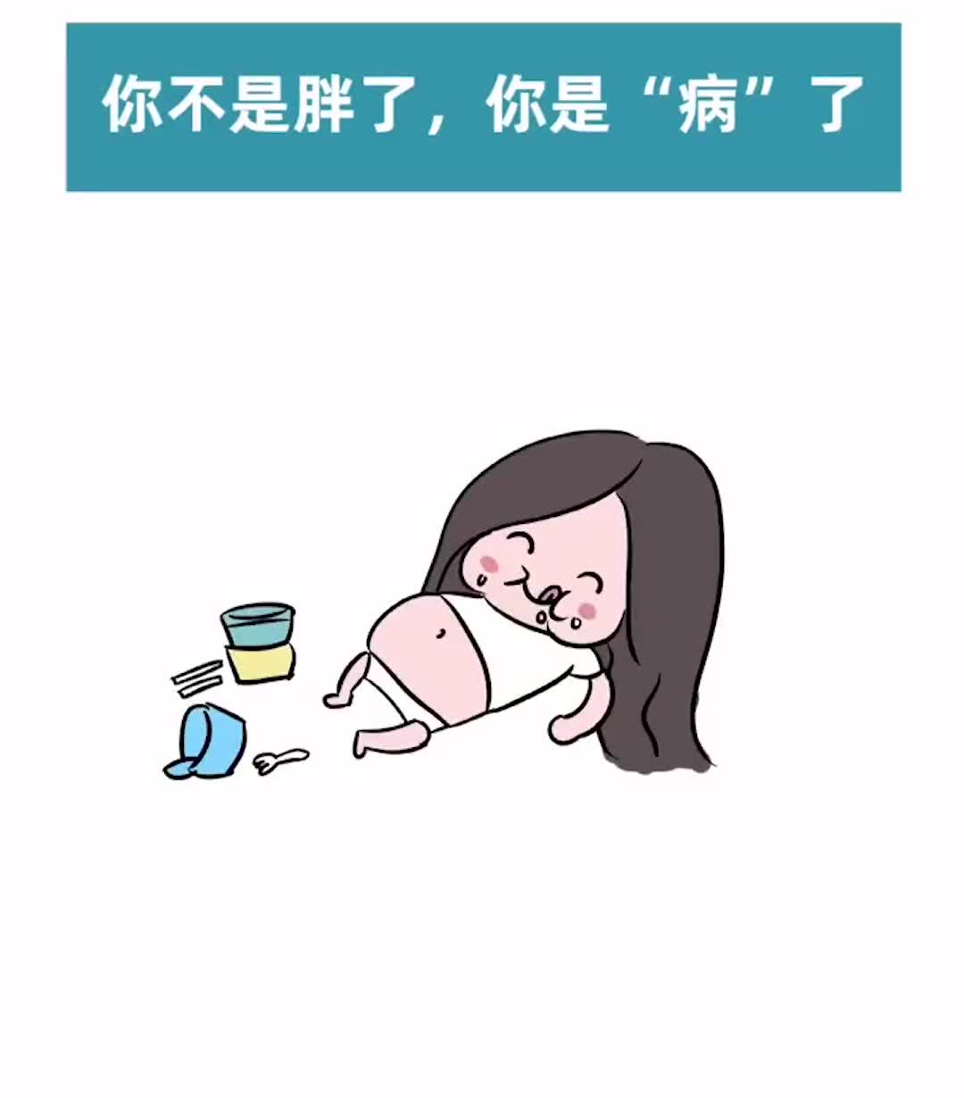 发胖的几种原因