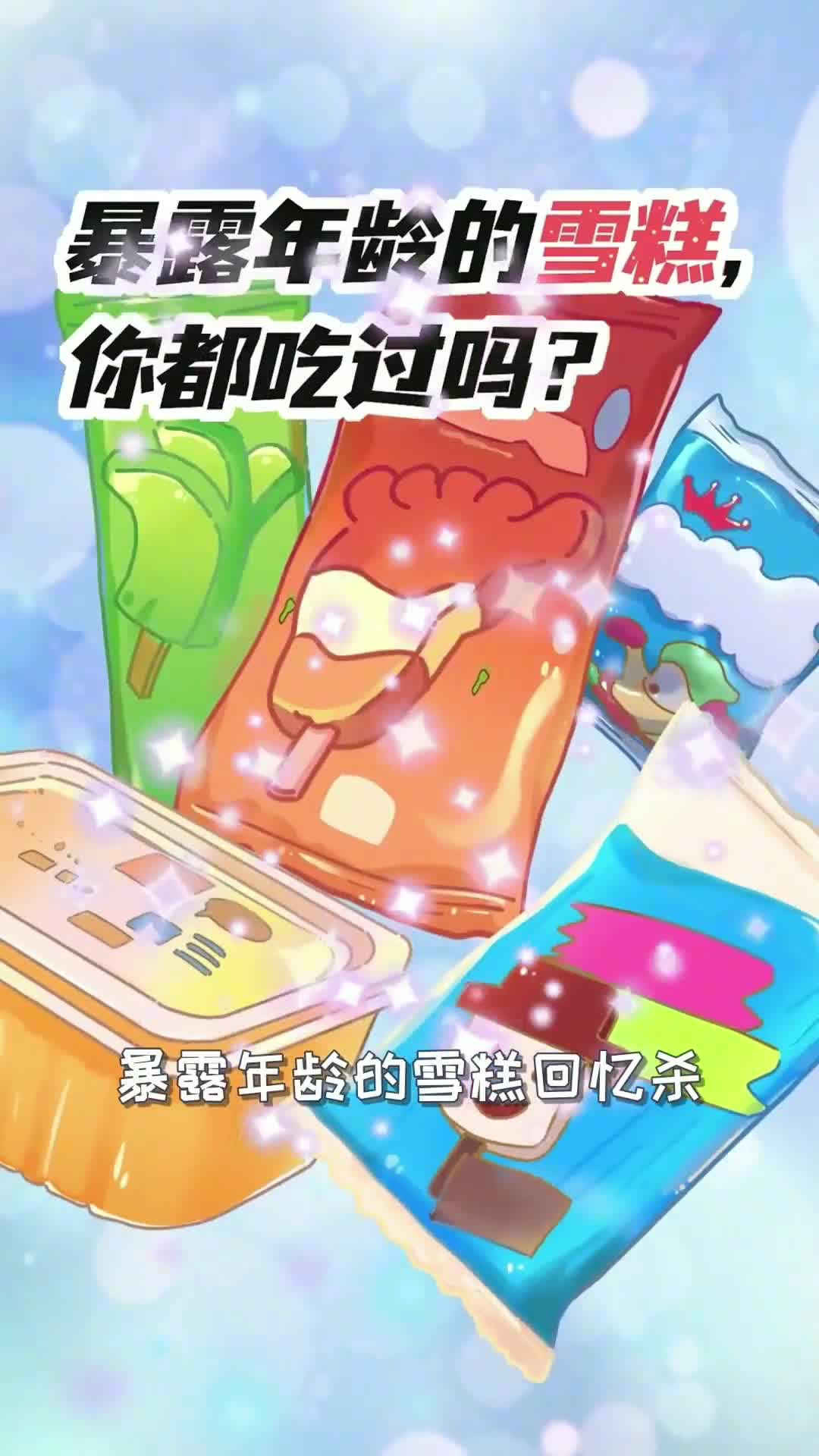 暴露年龄的雪糕回忆杀你吃过哪几种
