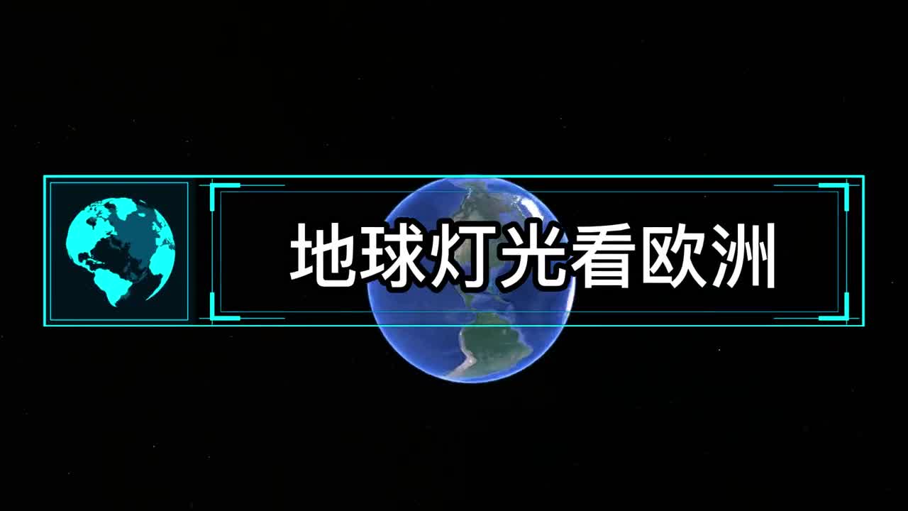 地球灯光看欧洲越往东越暗比利时意大利为什么会最亮