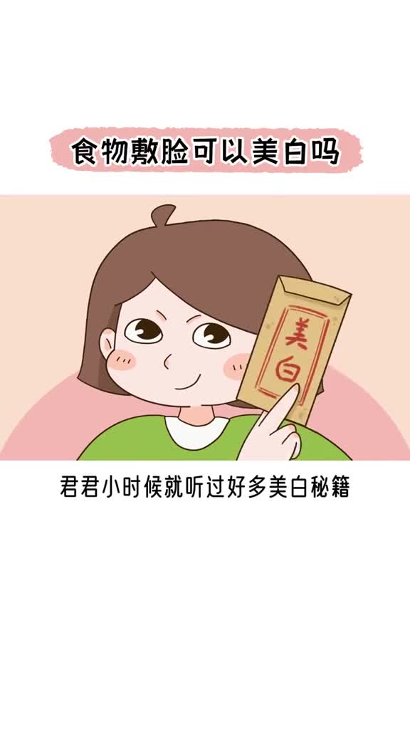 食物敷脸可以美白吗君君小时候就听过好多美白秘籍没想到过了这么久还在网上流行牛奶淘米水洗脸能美白敷黄瓜柠檬能变白这些美白偏方真的有用吗