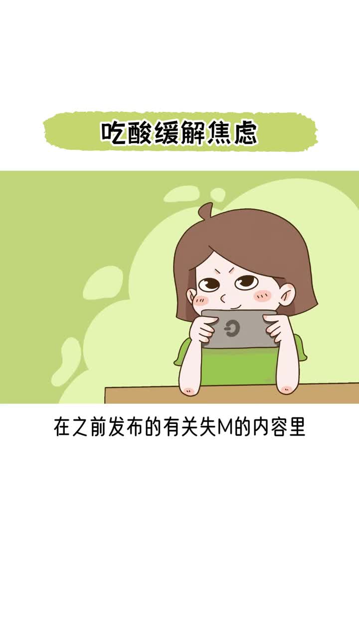 吃酸可以缓解焦虑