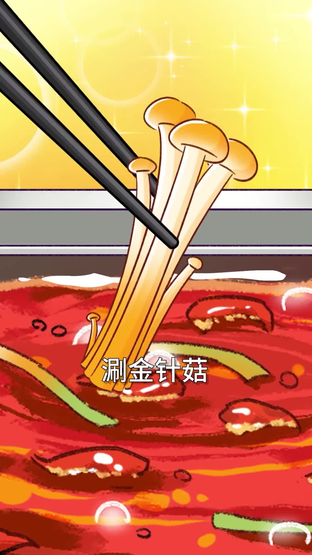 你涮火锅的金针菇竟然是个冒牌货