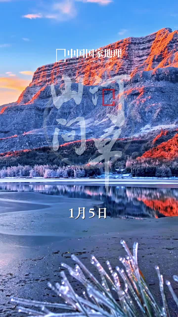 岁至小寒愿你蓄力前行书写出温暖难忘的岁月篇章今天是2025年1月5日甲辰年腊月初六星期日万物知沉潜藏锋待发时细细感受冬的韵味怀揣对生活的热爱愿你蓄力前行书写出温暖难忘的岁月篇章央视新闻